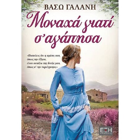 Μοναχά Γιατί Σ