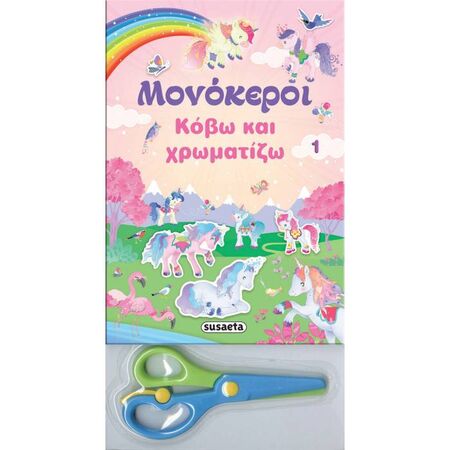 Μονόκεροι - Κόβω Και Χρωματίζω 1