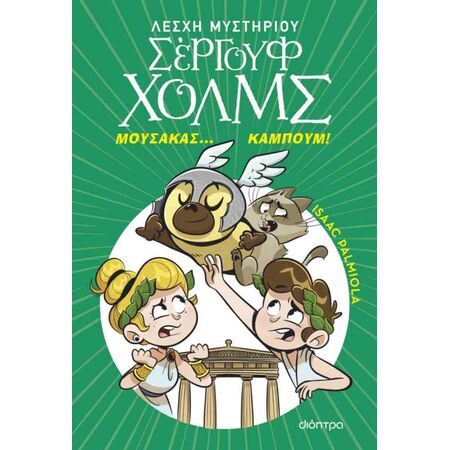 ΜΟΥΣΑΚΑΣ... ΚΑΜΠΟΥΜ! (ΛΕΣΧΗ ΜΥΣΤΗΡΙΟΥ ΣΕΡΓΟΥΦ ΧΟΛΜΣ #21)
