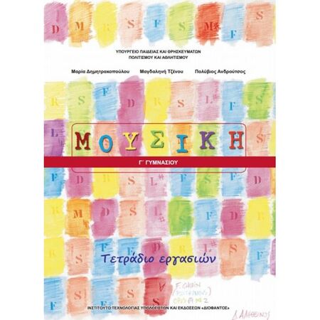 Μουσική Γ΄ Γυμνασίου Τετράδιο Εργασιών