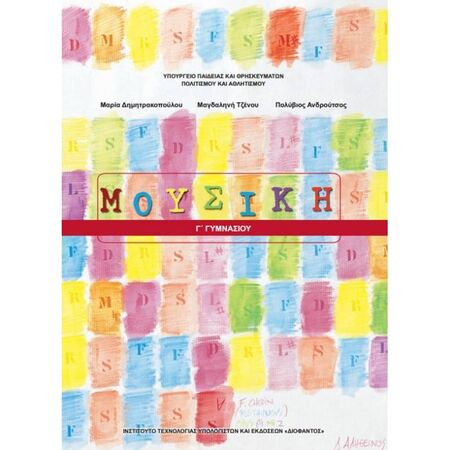 Μουσική Γ