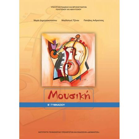 Μουσική Β
