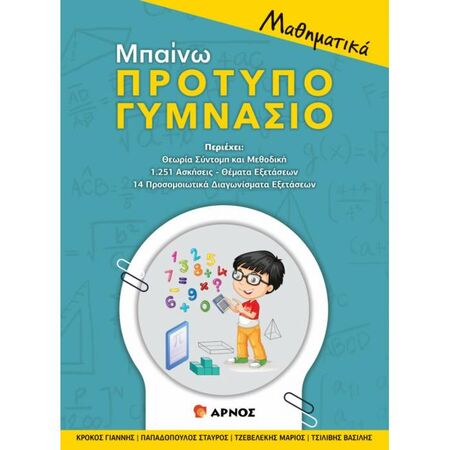 Μπαίνω Πρότυπο Γυμνάσιο - Μαθηματικά (Αρνός)