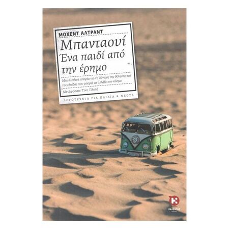 Μπανταουί Ένα Παιδί Από Την Έρημο
