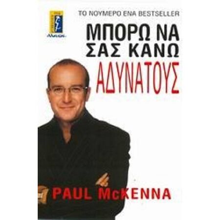 Μπορώ Να Σας Κάνω Αδύνατους