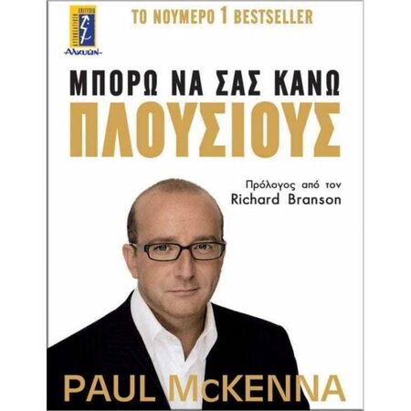 Μπορώ Να Σας Κάνω Πλούσιους