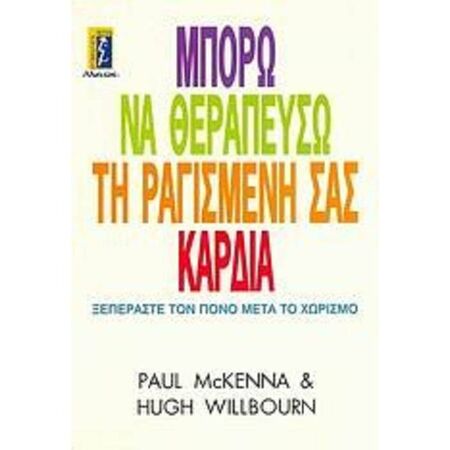 Μπορώ Να Θεραπεύσω Τη Ραγισμένη Σας Καρδιά
