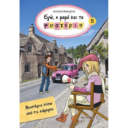 Μυστήρια Πίσω Από Τις Κάμερες