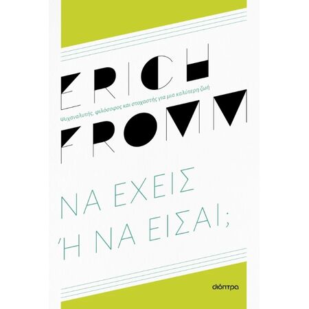 ΝΑ ΕΧΕΙΣ Ή ΝΑ ΕΙΣΑΙ; (ΕΙΔΙΚΗ ΕΚΔΟΣΗ)