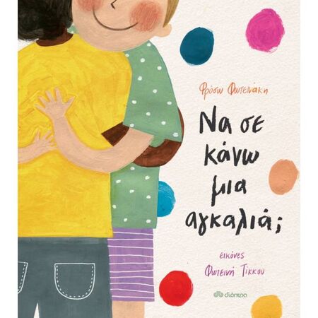 Να Σε Κάνω Μια Αγκαλιά;