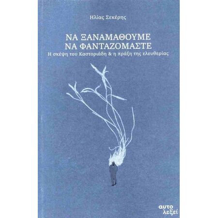 ΝΑ ΞΑΝΑΜΑΘΟΥΜΕ ΝΑ ΦΑΝΤΑΖΟΜΑΣΤΕ