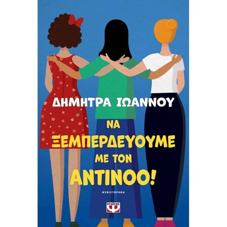 Να Ξεμπερδεύεουμε Με Τον Αντίνοο