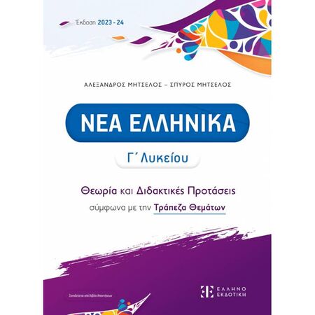 Νέα Ελληνικά Γ΄ Λυκείου - Θεωρία Και Διδακτικές Προτάσεις (Ελληνοεκδοτική)
