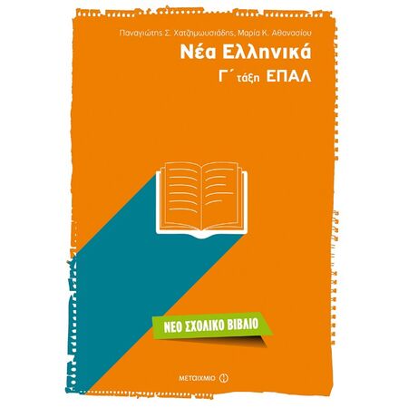 Νέα Ελληνικά Γ΄ Τάξη ΕΠΑΛ (Μεταίχμιο)