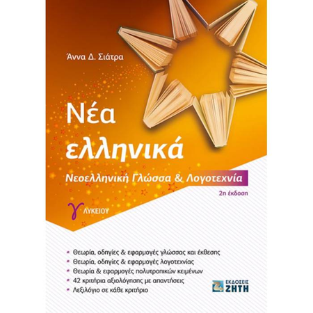 Νέα Ελληνικά Γ΄Λυκείου Νεοελληνική Γλώσσα Και Λογοτεχνία (Ζήτη)