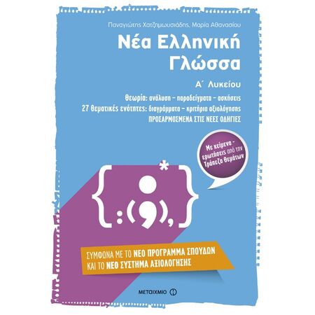 Νέα Ελληνική Γλώσσα Α΄ Λυκείου (Μεταίχμιο)