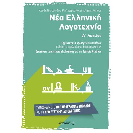 Νέα Ελληνική Λογοτεχνία Α΄ Λυκείου (Μεταίχμιο)