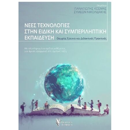 ΝΕΕΣ ΤΕΧΝΟΛΟΓΙΕΣ ΣΤΗΝ ΕΙΔΙΚΗ ΚΑΙ ΣΥΜΠΕΡΙΛΗΠΤΙΚΗ ΕΚΠΑΙΔΕΥΣΗ: ΘΕΩΡΙΑ, ΕΡΕΥΝΑ ΚΑΙ ΔΙΔΑΚΤΙΚΕΣ ΠΡΑΚΤΙΚΕΣ ΜΕ ΟΛΟΚΛΗΡΩΜΕΝΑ ΣΧΕΔΙΑ ΜΑΘΗΜΑΤΟΣ ΓΙΑ ΑΜΕΣΗ ΕΦΑΡΜΟ