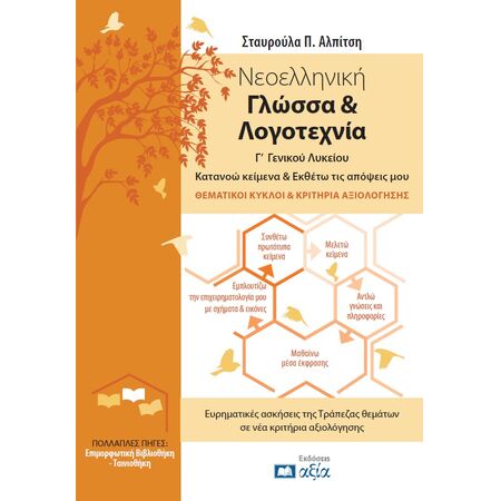 ΝΕΟΕΛΛΗΝΙΚΗ ΓΛΩΣΣΑ & ΛΟΓΟΤΕΧΝΙΑ Γ’ ΓΕΝΙΚΟΥ ΛΥΚΕΙΟΥ ΚΑΤΑΝΟΩ ΚΕΙΜΕΝΑ & ΕΚΘΕΤΩ ΤΙΣ ΑΠΟΨΕΙΣ ΜΟΥ, ΘΕΜΑΤΙΚΟΙ ΚΥΚΛΟΙ & ΚΡΙΤΗΡΙΑ ΑΞΙΟΛΟΓΗΣΗΣ