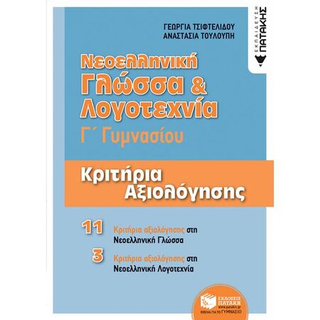 Νεοελληνική Γλώσσα & Λογοτεχνία Γ΄ Γυμνασίου - Κριτήρια Αξιολόγησης (Πατάκη)