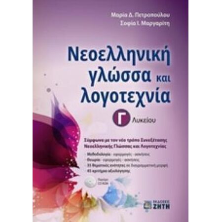 ΝΕΟΕΛΛΗΝΙΚΗ ΓΛΩΣΣΑ & ΛΟΓΟΤΕΧΝΙΑ Γ ΛΥΚΕΙΟΥ (ΠΕΤΡΟΠΟΥΛΟΥ)