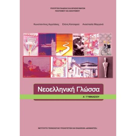 Νεοελληνική Γλώσσα Α
