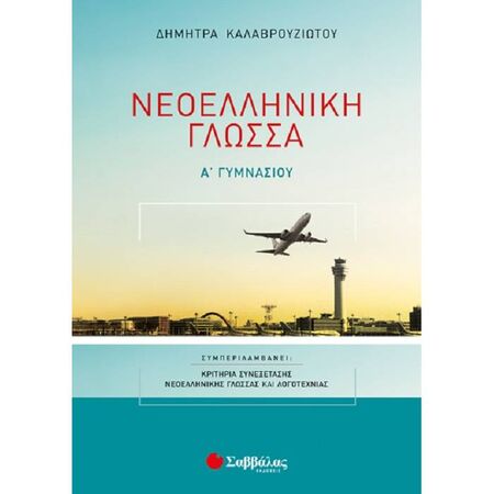 Νεοελληνική Γλώσσα Α’ Γυμνασίου - Με Κριτήρια Συνεξέτασης Νεοελληνικής Γλώσσας Και Λογοτεχνίας (Σαββάλας)