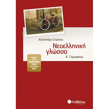 Νεοελληνική Γλώσσα Α’ Γυμνασίου (Σαββάλας)
