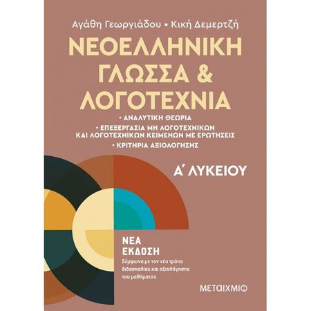 Νεοελληνική Γλώσσα και Λογοτεχνία Α΄ Λυκείου (Μεταίχμιο)