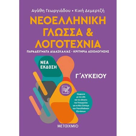 Νεοελληνική Γλώσσα Και Λογοτεχνία Γ΄ Λυκείου ΙΙ (Μεταίχμιο)