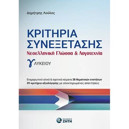 Νεοελληνική Γλώσσα Και Λογοτεχνία Γ