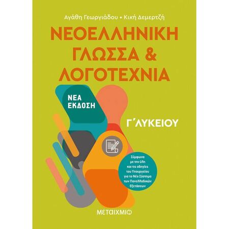 Νεοελληνική Γλώσσα Και Λογοτεχνία Γ΄ Λυκείου (Μεταίχμιο)