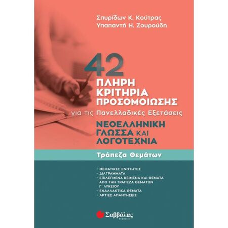 Νεοελληνική Γλώσσα Και Λογοτεχνία Για Τις Πανελλαδικές Εξετάσεις - 42 Πλήρη Κριτήρια Προσομοίωσης (Σαββάλας)