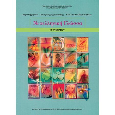 Νεοελληνική Γλώσσα Β