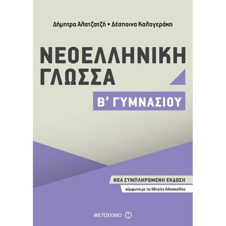 Νεοελληνική Γλώσσα Β΄ Γυμνασίου (Μεταίχμιο)