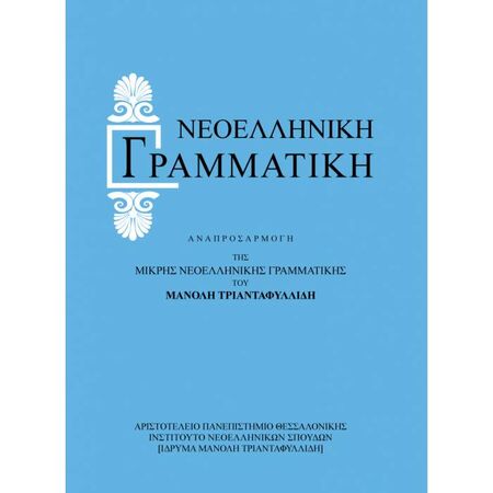 Νεοελληνική Γραμματική - Αναπροσαρμογή Της Μικρής Νεολληνικής Γραμματικής (Ίδρυμα Τριανταφυλλίδη)