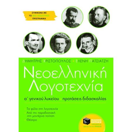 Νεοελληνική Λογοτεχνία Α΄ Λυκείου - Προτάσεις Διδασκαλίας (Πατάκη)