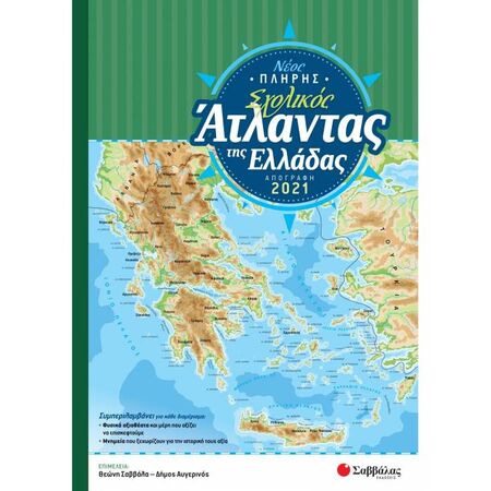 Νέος Πλήρης Σχολικός Άτλαντας Της Ελλάδας (Σαββάλας)