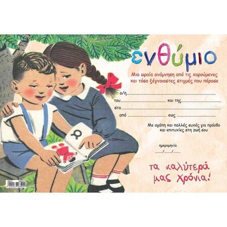 Next Σχολικό Ενθύμιο Μονόφυλλο "Παλιό Αναγνωστικό" Οριζόντιο 33x23cm
