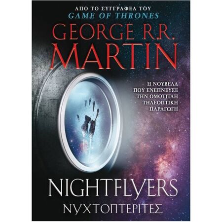 Nightflyers Νυχτοπτερίτες