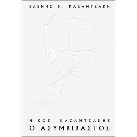 Νίκος Καζαντζάκης Ο Ασυμβίβαστος