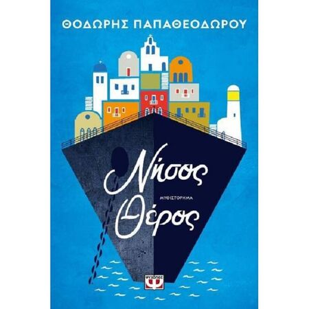 Νήσος Θέρος