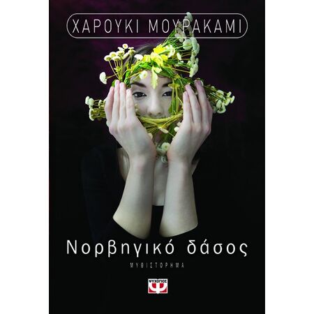 ΝΟΡΒΗΓΙΚΟ ΔΑΣΟΣ