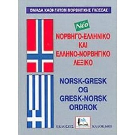 Νορβηγοελληνικό - Ελληνονορβηγικό Λεξικό