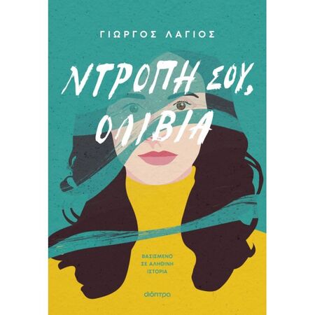 Ντροπή Σου Ολίβια
