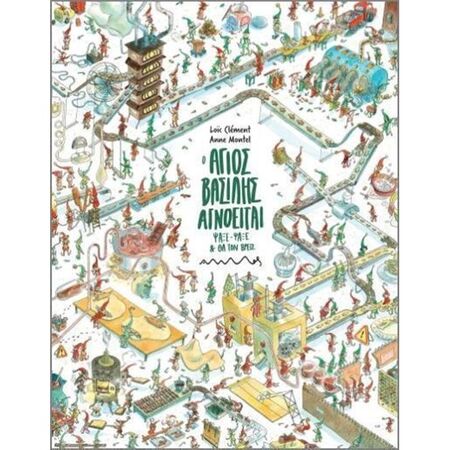 Ο Άγιος Βασίλης Αγνοείται