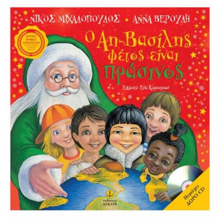 Ο Αη - Βασίλης Φέτος Είναι Πράσινος