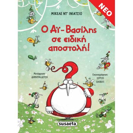 Ο Αϊ-Βασίλης Σε Ειδική Αποστολή!