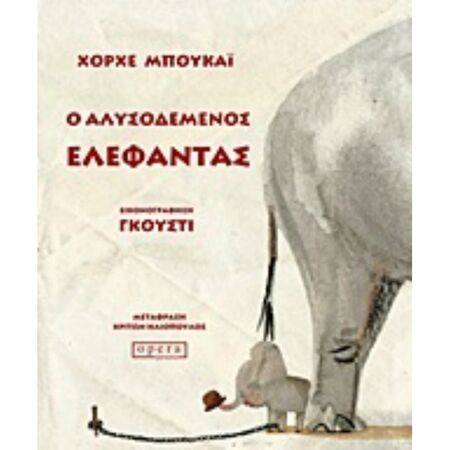 Ο Αλυσοδεμένος Ελέφαντας