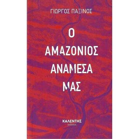 Ο Αμαζόνιος Ανάμεσά Μας